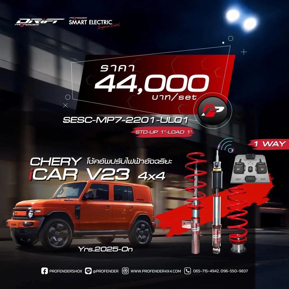 โปรโมชั่น โช้คอัพปรับไฟฟ้า Profender Drift Series สำหรับ Chery V23 ราคา 44,000 บาท